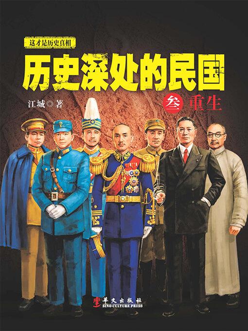 Title details for 历史深处的民国 3 by 江城 - Wait list